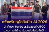 นักศึกษาทุน Harbour.Space@UTCC ผงาดเวทีโอลิมปิก AI คว้าเหรียญเงิน–ทองแดง APOAI 2026 พร้อมรางวัลชมเชย IOAI 2026 ณ คาซัคสถาน