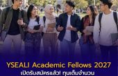 YSEALI Academic Fellows 2027 เปิดรับสมัครแล้ว! ทุนเต็มจำนวน แลกเปลี่ยนสหรัฐฯ 5 สัปดาห์ ปิดรับ 12 ต.ค. 2569