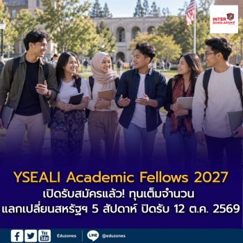 YSEALI Academic Fellows 2027 เปิดรับสมัครแล้ว! ทุนเต็มจำนวน แลกเปลี่ยนสหรัฐฯ 5 สัปดาห์ ปิดรับ 12 ต.ค. 2569