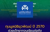 ทุนมูลนิธิยุวพัฒน์ ปี 2570 ช่วยเด็กยากจนเรียนต่อถึง ม.6–ปวช.3 รับสูงสุดปีละ 14,000 บาท