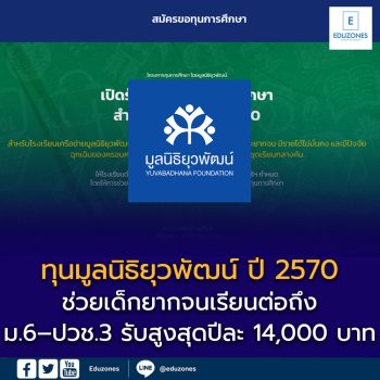 ทุนมูลนิธิยุวพัฒน์ ปี 2570 ช่วยเด็กยากจนเรียนต่อถึง ม.6–ปวช.3 รับสูงสุดปีละ 14,000 บาท