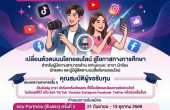 สวนสุนันทา รับนักศึกษาใหม่ ปีการศึกษา 2570 พร้อมให้ทุนอินฟลูเอนเซอร์  เรียนฟรีตลอดหลักสูตร
