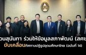 สวนสุนันทา ร่วมให้ข้อมูลสภาพัฒน์ (สศช.) ขับเคลื่อนทิศทางปฏิรูปอุดมศึกษาไทย (ฉบับที่ 14)