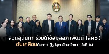 สวนสุนันทา ร่วมให้ข้อมูลสภาพัฒน์ (สศช.) ขับเคลื่อนทิศทางปฏิรูปอุดมศึกษาไทย (ฉบับที่ 14)