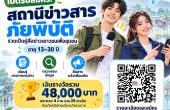 📢 เปิดรับสมัครแล้ว! สถานีข่าวสารภัยพิบัติ ชวนเยาวชนทั่วประเทศ อายุ 13–30 ปี ร่วมสร้างเครือข่ายข่าวเพื่อชุมชน
