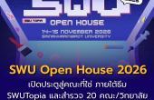 มศว เตรียมจัด SWU Open House 2026 วันที่ 14–15 พ.ย. 2569 เปิดประตู 20 คณะ/วิทยาลัย ชวน DEK70 ค้นหาคณะที่ใช่ วางแผนสู่มหาวิทยาลัย
