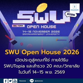มศว เตรียมจัด SWU Open House 2026 วันที่ 14–15 พ.ย. 2569 เปิดประตู 20 คณะ/วิทยาลัย ชวน DEK70 ค้นหาคณะที่ใช่ วางแผนสู่มหาวิทยาลัย