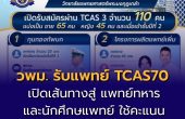 วพม. รับแพทย์ TCAS70 จำนวน 110 คน เปิดเส้นทาง “แพทย์ทหาร” เช็กเกณฑ์สอบ–คุณสมบัติ–เงื่อนไขทุน