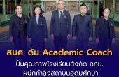 สมศ. ดัน Academic Coach ปั้นคุณภาพโรงเรียนสังกัด กทม.