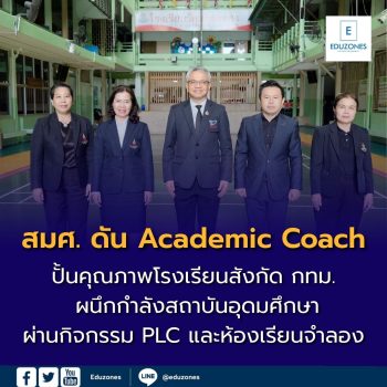 สมศ. ดัน Academic Coach ปั้นคุณภาพโรงเรียนสังกัด กทม.