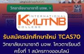 วิทยาลัยนานาชาติ มจพ. รับสมัครนักศึกษาใหม่ โครงการรับนักศึกษาโควตาเรียนดี TCAS รอบที่ 1 ครั้งที่ 1 ปี 2570