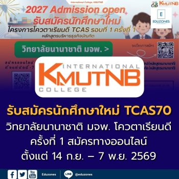 วิทยาลัยนานาชาติ มจพ. รับสมัครนักศึกษาใหม่ โครงการรับนักศึกษาโควตาเรียนดี TCAS รอบที่ 1 ครั้งที่ 1 ปี 2570