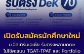 ม.อีสเทิร์นเอเชีย เปิดรับสมัครนักศึกษาใหม่ 2570 รับตรงหลายคณะ ไม่ใช้ TGAT-TPAT ไม่ต้องยื่นพอร์ต พร้อมสัมภาษณ์ออนไลน์