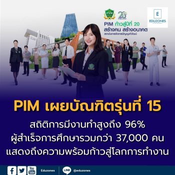 PIM เผยบัณฑิตรุ่นที่ 15 จำนวน 3,876 คน สถิติการมีงานทำสูงถึง 96% ผู้สำเร็จการศึกษารวมกว่า 37,000 คน