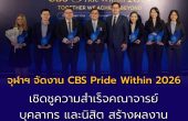 จุฬาฯ จัดงาน “CBS Pride Within 2026” เชิดชูความสำเร็จคณาจารย์ บุคลากร และนิสิต