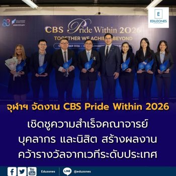 จุฬาฯ จัดงาน “CBS Pride Within 2026” เชิดชูความสำเร็จคณาจารย์ บุคลากร และนิสิต