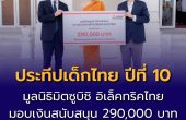 มูลนิธิมิตซูบิชิ อิเล็คทริคไทย สานต่อโครงการ “ประทีปเด็กไทย” ปีที่ 10 มอบ 290,000 บาท สนับสนุนการพัฒนาศูนย์เด็กเล็ก สร้างรากฐานอนาคตเด็กไทย