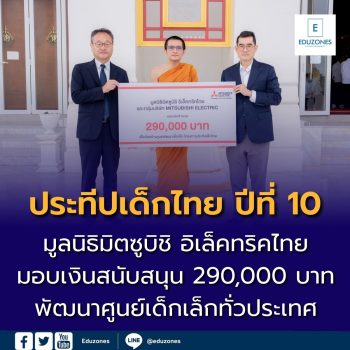 มูลนิธิมิตซูบิชิ อิเล็คทริคไทย สานต่อโครงการ “ประทีปเด็กไทย” ปีที่ 10 มอบ 290,000 บาท สนับสนุนการพัฒนาศูนย์เด็กเล็ก สร้างรากฐานอนาคตเด็กไทย
