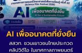 สสวท. ชวนเยาวชนไทยประกวดคลิปวิดีโอ “AI เพื่ออนาคตที่ยั่งยืน” ในเทศกาลภาพยนตร์วิทยาศาสตร์เพื่อการเรียนรู้ ครั้งที่ 22 