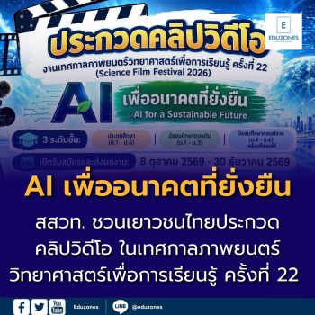 สสวท. ชวนเยาวชนไทยประกวดคลิปวิดีโอ “AI เพื่ออนาคตที่ยั่งยืน” ในเทศกาลภาพยนตร์วิทยาศาสตร์เพื่อการเรียนรู้ ครั้งที่ 22 