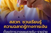 จากเวทีประชุมการเงินระดับโลก สสวท. ชวนเรียนรู้ เรื่อง “ความฉลาดรู้ทางการเงิน”