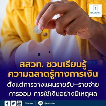 จากเวทีประชุมการเงินระดับโลก สสวท. ชวนเรียนรู้ เรื่อง “ความฉลาดรู้ทางการเงิน”