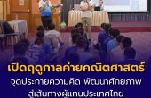 เปิดฤดูกาลค่ายคณิตศาสตร์ สสวท. ปี 2570 จุดประกายความคิด พัฒนาศักยภาพสู่เส้นทางผู้แทนประเทศไทยในเวทีระดับโลก IMO