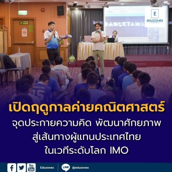 เปิดฤดูกาลค่ายคณิตศาสตร์ สสวท. ปี 2570 จุดประกายความคิด พัฒนาศักยภาพสู่เส้นทางผู้แทนประเทศไทยในเวทีระดับโลก IMO