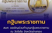 สมศ. เชิญร่วมทำบุญกฐินพระราชทาน ณ วัดไชโย จังหวัดอ่างทอง