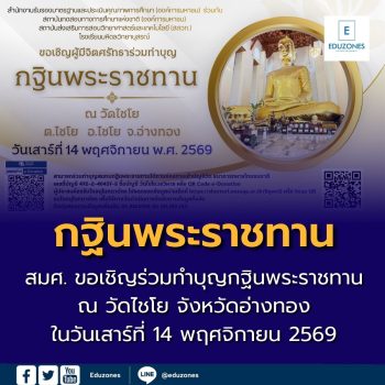 สมศ. เชิญร่วมทำบุญกฐินพระราชทาน ณ วัดไชโย จังหวัดอ่างทอง