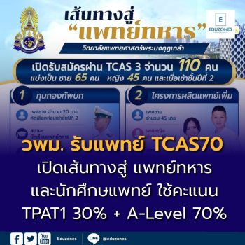 วพม. รับแพทย์ TCAS70 จำนวน 110 คน เปิดเส้นทาง “แพทย์ทหาร” เช็กเกณฑ์สอบ–คุณสมบัติ–เงื่อนไขทุน
