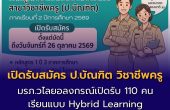 มรภ.วไลยอลงกรณ์ เปิดรับสมัคร ป.บัณฑิต วิชาชีพครู ภาคเรียนที่ 2/2569 รับ 110 คน สมัครออนไลน์ถึง 26 ต.ค. นี้