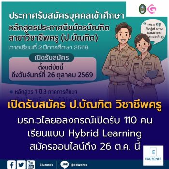 มรภ.วไลยอลงกรณ์ เปิดรับสมัคร ป.บัณฑิต วิชาชีพครู ภาคเรียนที่ 2/2569 รับ 110 คน สมัครออนไลน์ถึง 26 ต.ค. นี้