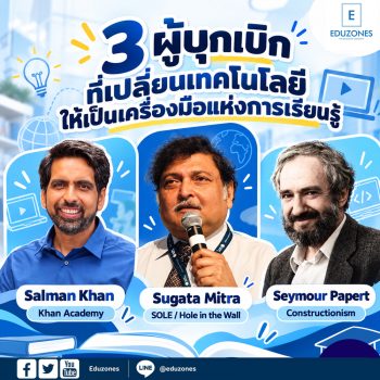 จากคอมพิวเตอร์หนึ่งเครื่องถึงห้องเรียนไร้พรมแดน: 3 ผู้บุกเบิกที่เปลี่ยนเทคโนโลยีให้เป็นเครื่องมือแห่งการเรียนรู้