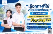 จบ ม.3 เริ่มสะสมหน่วยกิตมหา’ลัยได้! รู้จัก Pre-degree ม.รามคำแหง เปิดรับสมัครถึง 6 พฤศจิกายนนี้