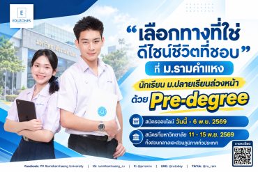 จบ ม.3 เริ่มสะสมหน่วยกิตมหา’ลัยได้! รู้จัก Pre-degree ม.รามคำแหง เปิดรับสมัครถึง 6 พฤศจิกายนนี้