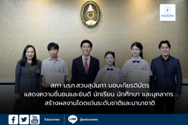 สภา มรภ.สวนสุนันทา มอบเกียรติบัตรแสดงความชื่นชมและยินดี นักเรียน นักศึกษา และบุคลากร สร้างผลงานโดดเด่นระดับชาติและนานาชาติ
