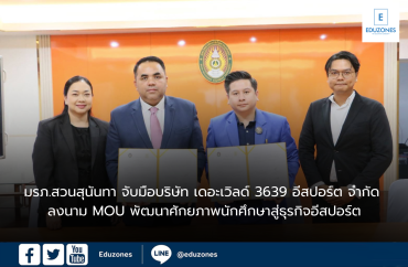 มรภ.สวนสุนันทา จับมือบริษัท เดอะเวิลด์ 3639 อีสปอร์ต จำกัด ลงนาม MOU พัฒนาศักยภาพนักศึกษาสู่ธุรกิจอีสปอร์ต