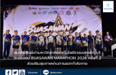 สมาคมศิษย์เก่ามหาวิทยาลัยเทคโนโลยีราชมงคลธัญบุรี (มทร.ธัญบุรี) จัดการแข่งขัน BUASAWAN MARATHON 2026 ครั้งที่ 2 ส่งเสริมสุขภาพ