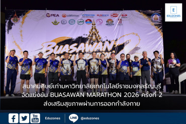 สมาคมศิษย์เก่ามหาวิทยาลัยเทคโนโลยีราชมงคลธัญบุรี (มทร.ธัญบุรี) จัดการแข่งขัน BUASAWAN MARATHON 2026 ครั้งที่ 2 ส่งเสริมสุขภาพ