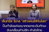 เซ็นทรัล รีเทล “สร้างคนให้ทันโลก” ปั้นกำลังแห่งอนาคตยกระดับทักษะ ขับเคลื่อนค้าปลีก-ค้าส่งไทย ก้าวทันโลกการทำงานยุคใหม่