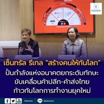 เซ็นทรัล รีเทล “สร้างคนให้ทันโลก” ปั้นกำลังแห่งอนาคตยกระดับทักษะ ขับเคลื่อนค้าปลีก-ค้าส่งไทย ก้าวทันโลกการทำงานยุคใหม่