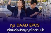 ทุน DAAD EPOS เรียนต่อปริญญาโทด้านน้ำที่ TU Dresden เยอรมนี รับเงินรายเดือน 992 ยูโร สมัครถึง 15 ตุลาคม 2569
