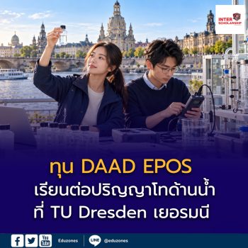 ทุน DAAD EPOS เรียนต่อปริญญาโทด้านน้ำที่ TU Dresden เยอรมนี รับเงินรายเดือน 992 ยูโร สมัครถึง 15 ตุลาคม 2569