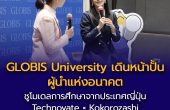 GLOBIS University เดินหน้าขยายฐานปั้นผู้นำแห่งอนาคตในไทย ชูโมเดลการศึกษาจากญี่ปุ่น Technovate × Kokorozashi ต่อยอดศักยภาพคนไทยด้วย “ทักษะบริหาร–เทคโนโลยี–กลยุทธ์สร้างการเปลี่ยนแปลง” รับดีมานด์การเรียน MBA โลก
