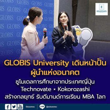 GLOBIS University เดินหน้าขยายฐานปั้นผู้นำแห่งอนาคตในไทย ชูโมเดลการศึกษาจากญี่ปุ่น Technovate × Kokorozashi ต่อยอดศักยภาพคนไทยด้วย “ทักษะบริหาร–เทคโนโลยี–กลยุทธ์สร้างการเปลี่ยนแปลง” รับดีมานด์การเรียน MBA โลก
