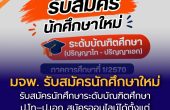 มจพ. รับสมัครนักศึกษาใหม่ระดับบัณฑิตศึกษา ภาคการศึกษาที่ 1/2570