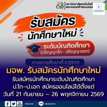 มจพ. รับสมัครนักศึกษาใหม่ระดับบัณฑิตศึกษา ภาคการศึกษาที่ 1/2570