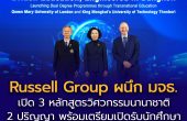 Queen Mary มหาวิทยาลัยระดับโลกจาก Russell Group ผนึก มจธ. เปิด 3 หลักสูตร “วิศวกรรมศาสตร์นานาชาติ 2 ปริญญา” ในไทย
