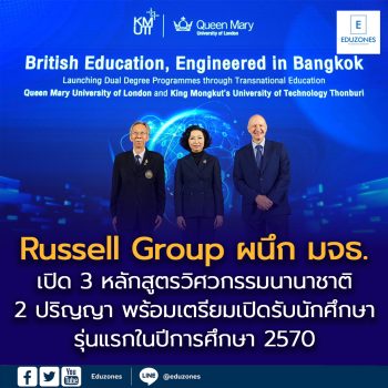 Queen Mary มหาวิทยาลัยระดับโลกจาก Russell Group ผนึก มจธ. เปิด 3 หลักสูตร “วิศวกรรมศาสตร์นานาชาติ 2 ปริญญา” ในไทย